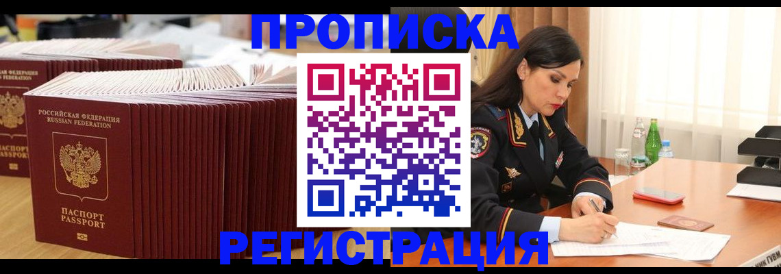 временная регистрация для школы в Чите