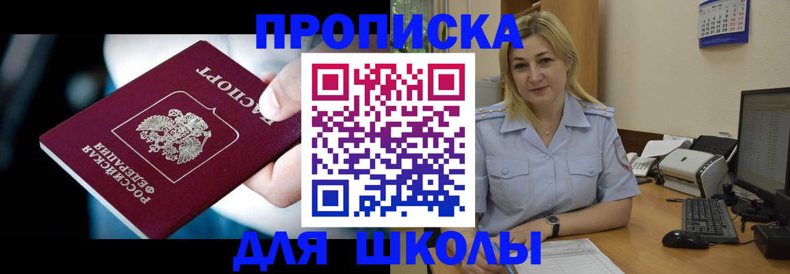 прописка ребенка в Чите