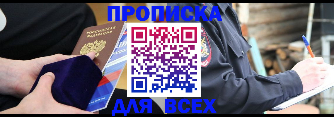 прописка для работы в Чите
